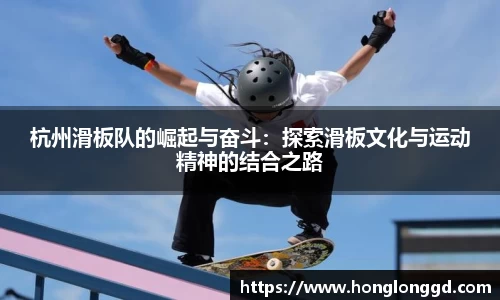 杭州滑板队的崛起与奋斗：探索滑板文化与运动精神的结合之路