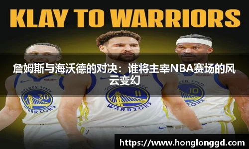 詹姆斯与海沃德的对决：谁将主宰NBA赛场的风云变幻